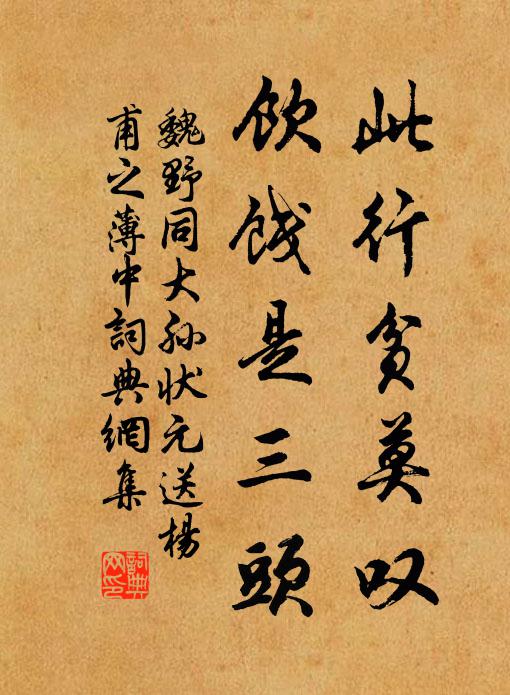 魏野此行贫莫叹，饮饯是三头书法作品欣赏