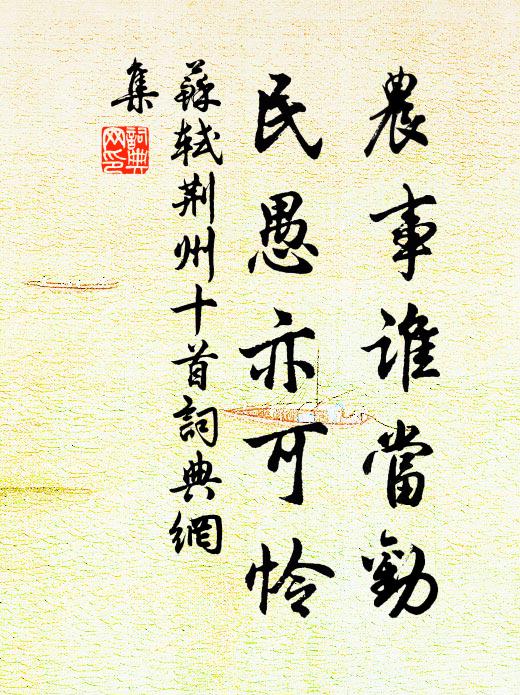 苏轼农事谁当劝，民愚亦可怜书法作品欣赏
