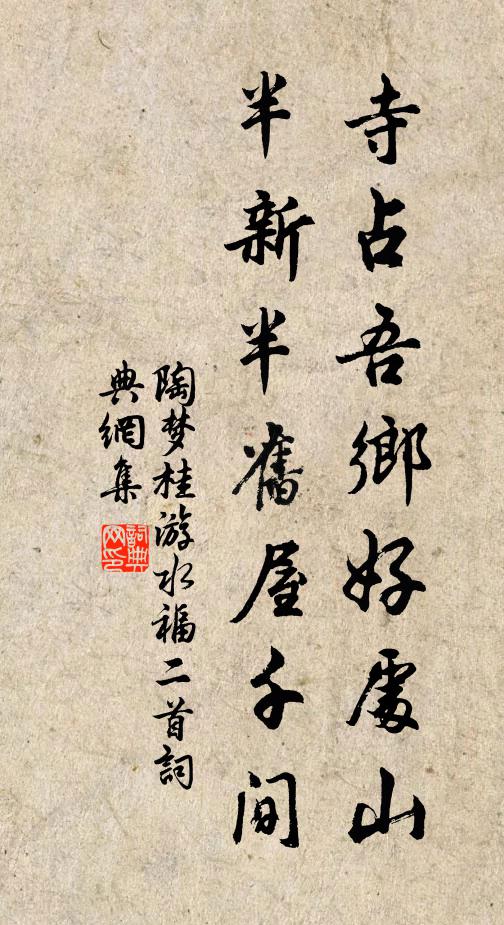陶梦桂寺占吾乡好处山，半新半旧屋千间书法作品欣赏