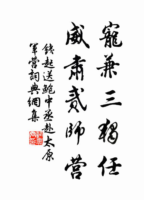 钱起宠兼三独任，威肃贰师营书法作品欣赏