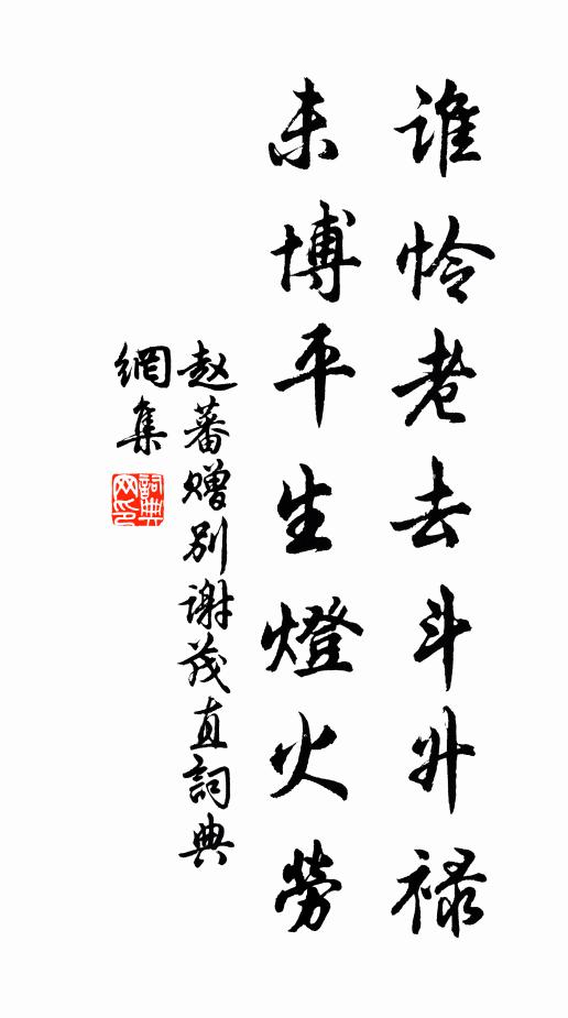 赵蕃谁怜老去斗升禄，未博平生灯火劳书法作品欣赏