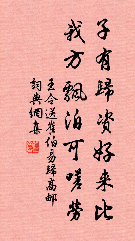 王令子有归资好来比，我方飘泊可嗟劳书法作品欣赏