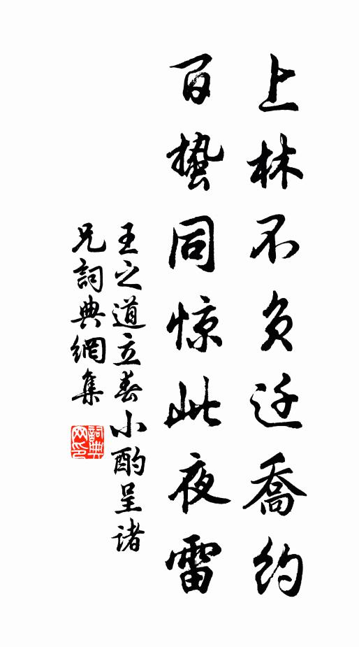 王之道上林不负迁乔约，百蛰同惊此夜雷书法作品欣赏