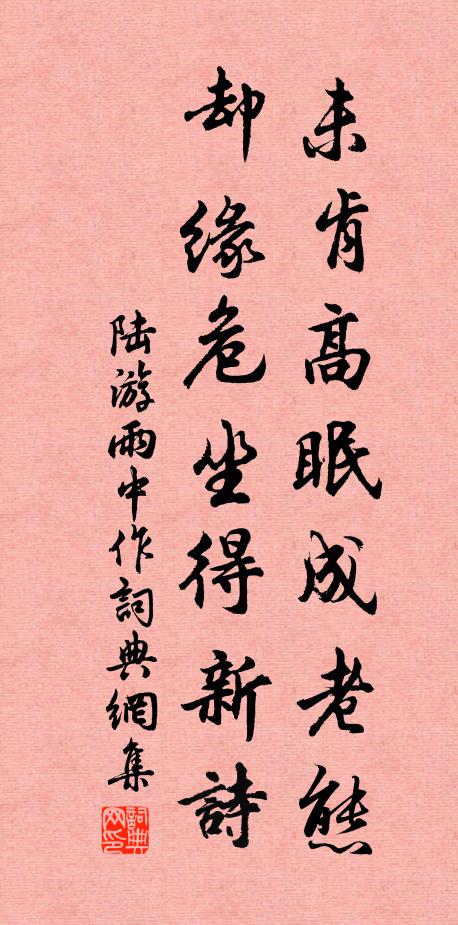 陆游未肯高眠成老态，却缘危坐得新诗书法作品欣赏