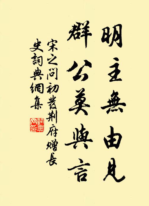 宋之问明主无由见，群公莫与言书法作品欣赏
