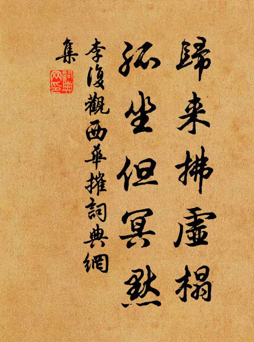 李复归来拂虚榻，孤坐但冥默书法作品欣赏