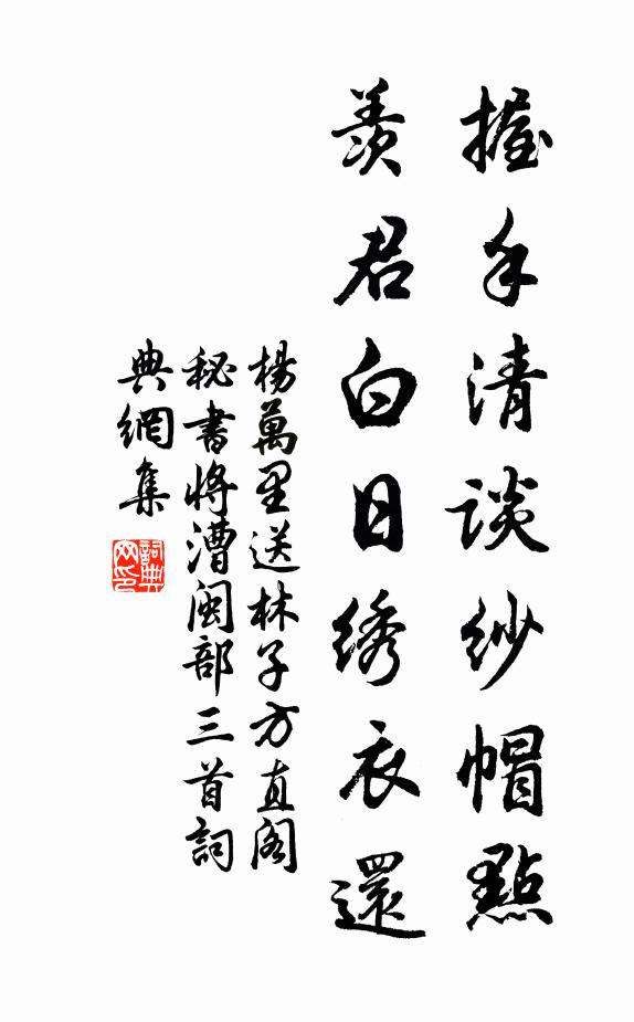 杨万里握手清谈纱帽点，羡君白日绣衣还书法作品欣赏
