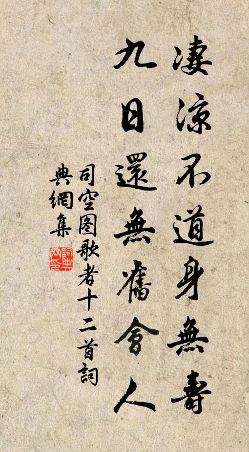 司空图凄凉不道身无寿，九日还无旧会人书法作品欣赏
