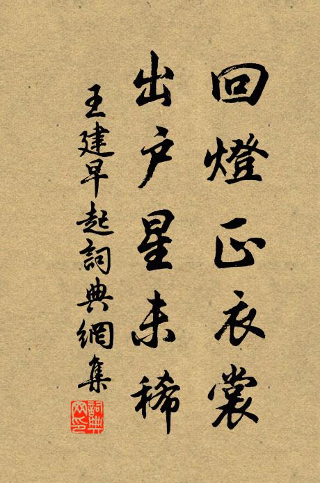 王建回灯正衣裳，出户星未稀书法作品欣赏