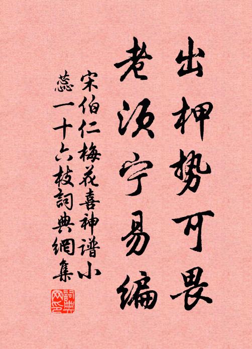 宋伯仁出柙势可畏，老须宁易编书法作品欣赏