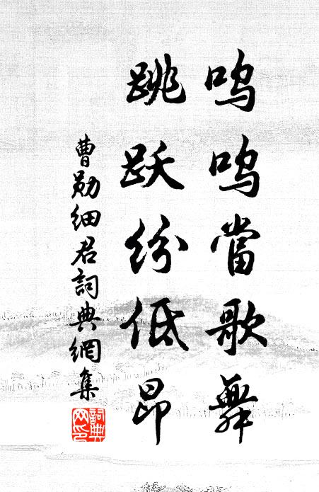 曹勋呜呜当歌舞，跳跃纷低昂书法作品欣赏