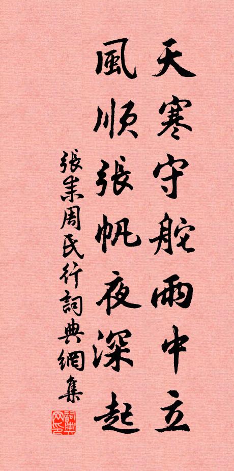 张耒天寒守舵雨中立，风顺张帆夜深起书法作品欣赏