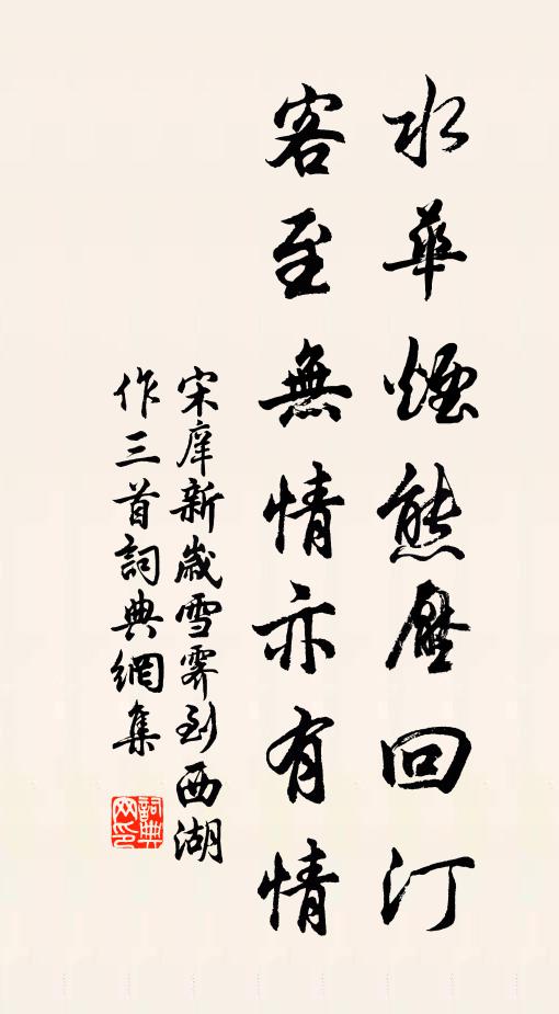 宋庠水华烟熊压回汀，客至无情亦有情书法作品欣赏