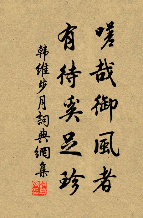 韩维嗟哉御风者，有待奚足珍书法作品欣赏