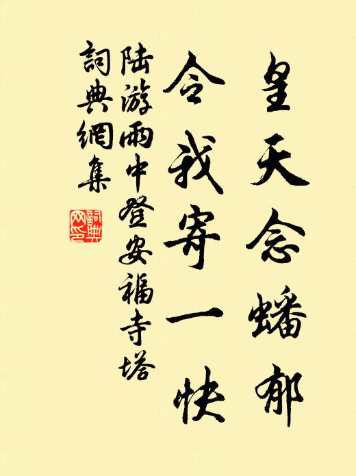 陆游皇天念蟠郁，令我寄一快书法作品欣赏