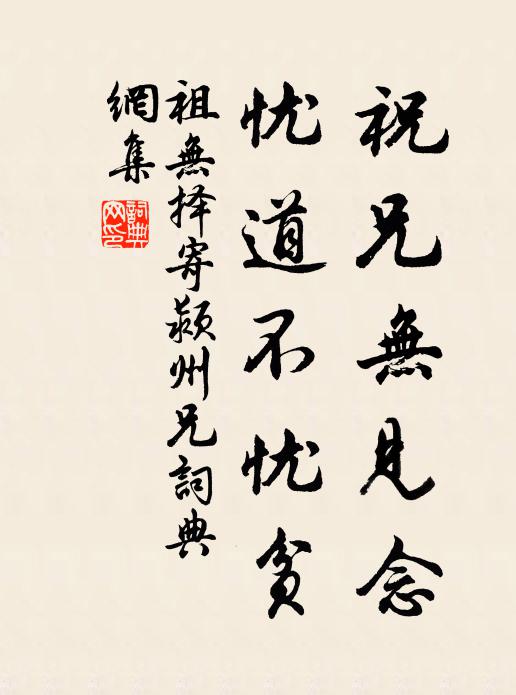 祖无择祝兄无见念，忧道不忧贫书法作品欣赏