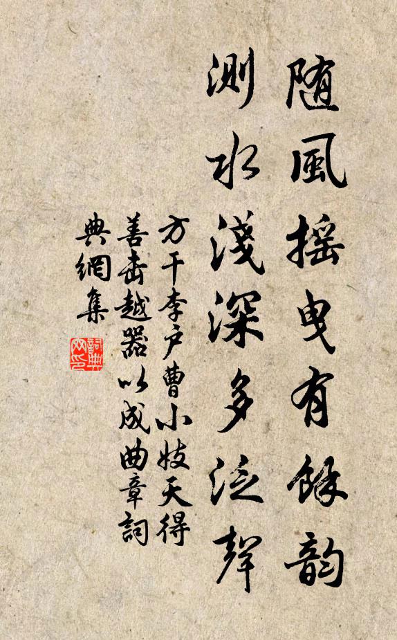 方干随风摇曳有馀韵，测水浅深多泛声书法作品欣赏