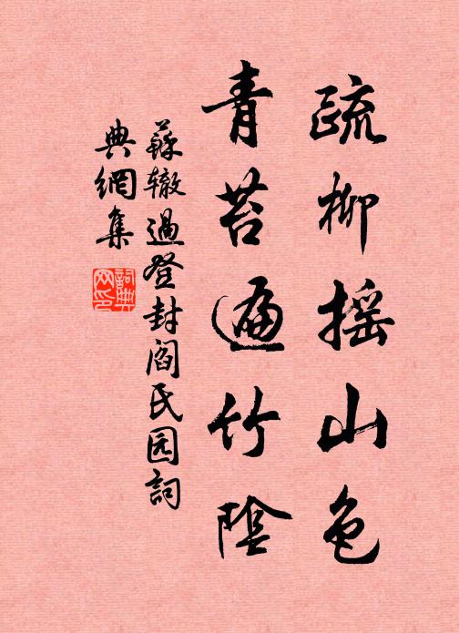 苏辙疏柳摇山色，青苔遍竹阴书法作品欣赏