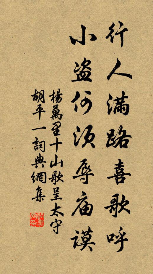 杨万里行人满路喜歌呼，小盗何须辱庙谟书法作品欣赏