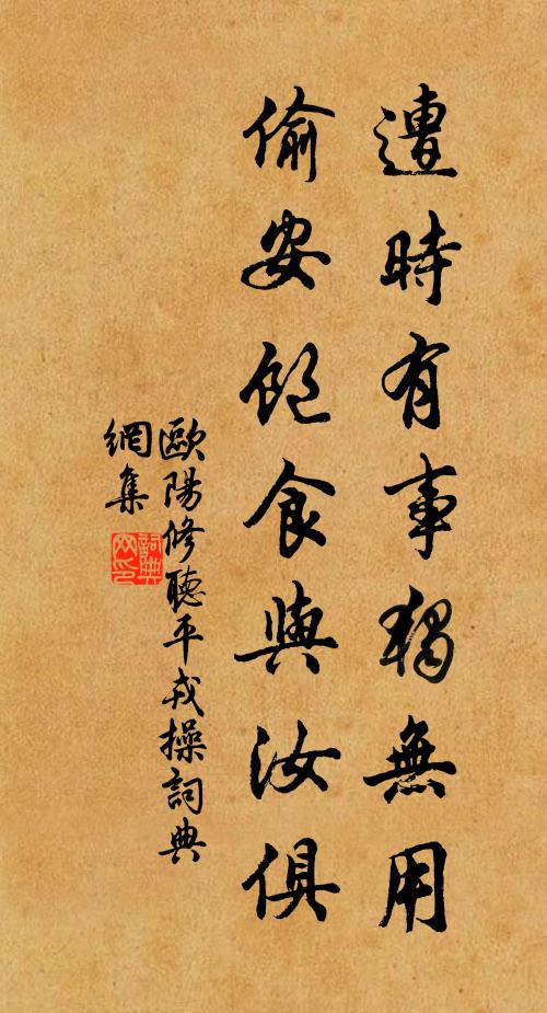 欧阳修遭时有事独无用，偷安饱食与汝俱书法作品欣赏