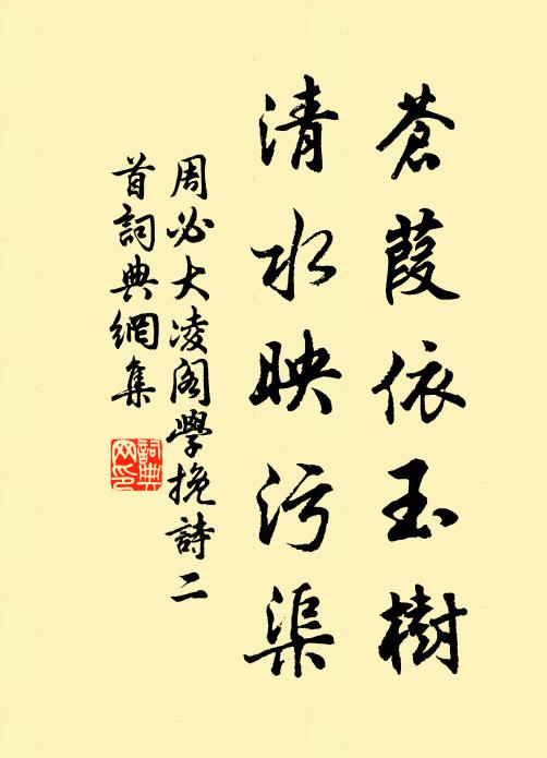 周必大苍葭依玉树，清水映污渠书法作品欣赏