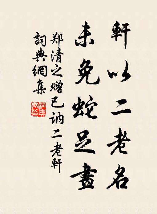 郑清之轩以二老名,未免蛇足画书法作品欣赏