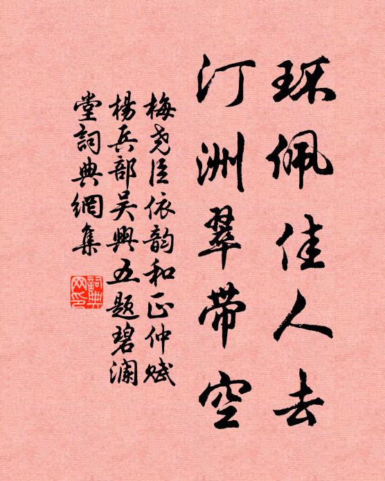 梅尧臣环佩佳人去，汀洲翠带空书法作品欣赏