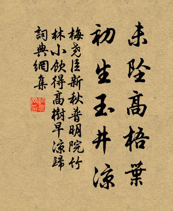 梅尧臣未坠高梧叶，初生玉井凉书法作品欣赏