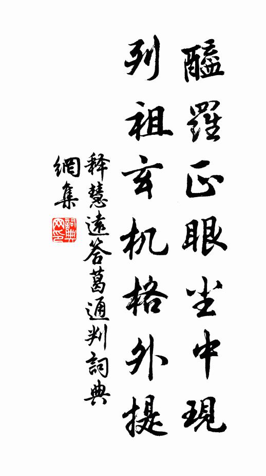 释慧远醯罗正眼尘中现，列祖玄机格外提书法作品欣赏
