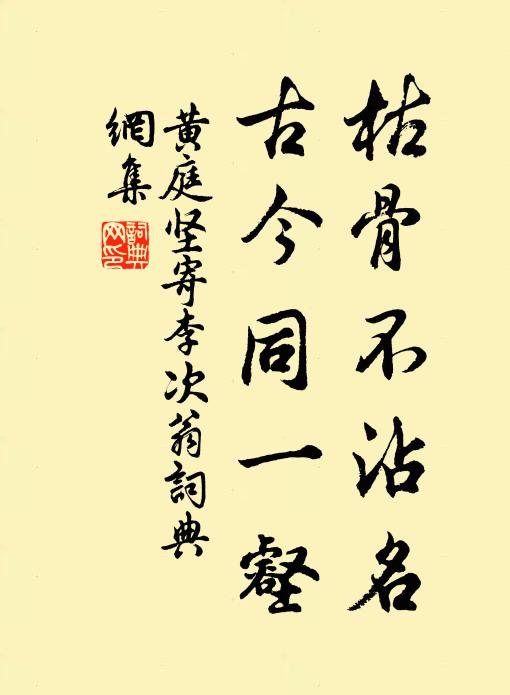 黄庭坚枯骨不沾名，古今同一壑书法作品欣赏