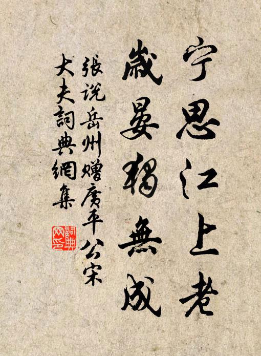 张说宁思江上老，岁晏独无成书法作品欣赏
