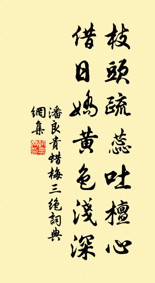 潘良贵枝头疏蕊吐檀心，借日娇黄色浅深书法作品欣赏