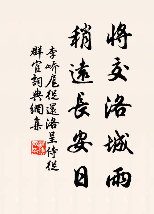 李峤将交洛城雨，稍远长安日书法作品欣赏