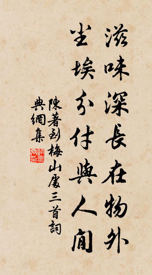 陈著滋味深长在物外，尘埃分付与人閒书法作品欣赏