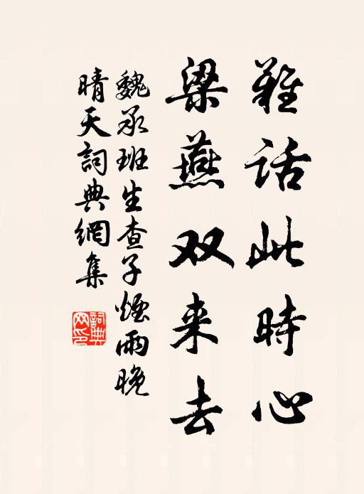 魏承班难话此时心，梁燕双来去书法作品欣赏