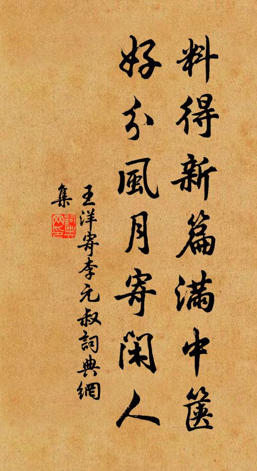 王洋料得新篇满中箧，好分风月寄闲人书法作品欣赏