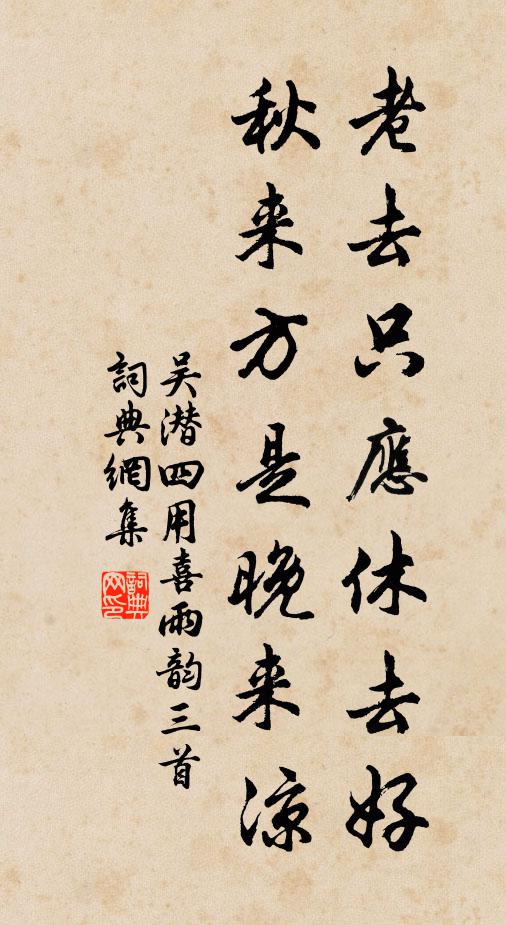 吴潜老去只应休去好，秋来方是晚来凉书法作品欣赏
