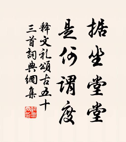 释文礼据坐堂堂，是何谓度书法作品欣赏