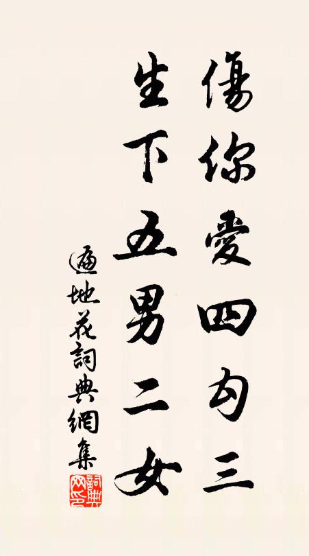 佚名伤你爱四勾三，生下五男二女书法作品欣赏