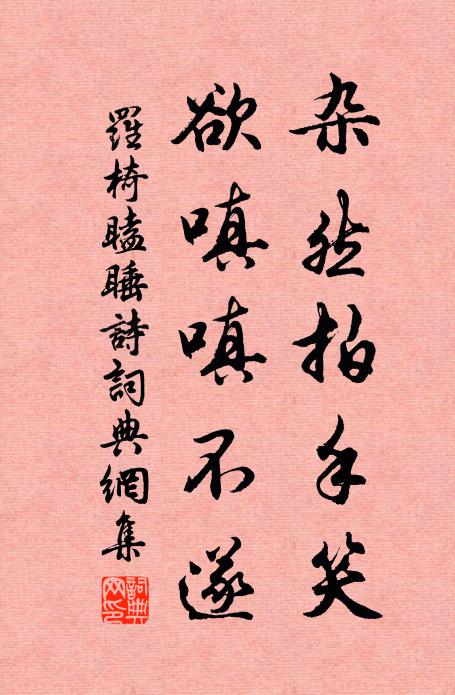 罗椅杂然拍手笑，欲嗔嗔不遂书法作品欣赏