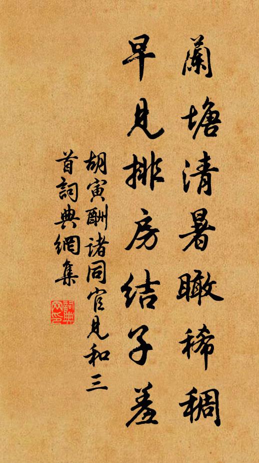 胡寅兰塘清暑瞰稀稠，早见排房结子羞书法作品欣赏