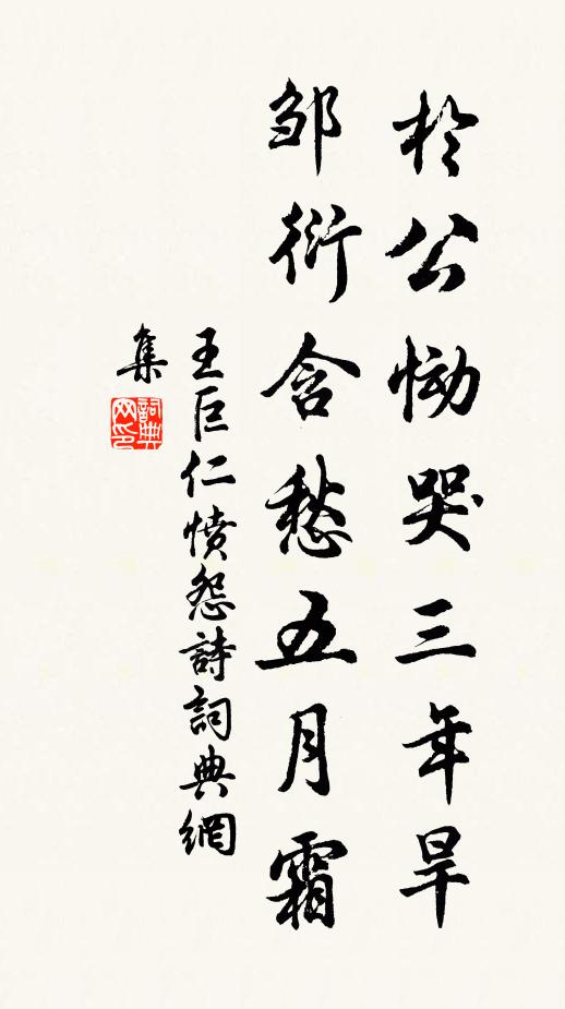 王巨仁于公恸哭三年旱，邹衍含愁五月霜书法作品欣赏