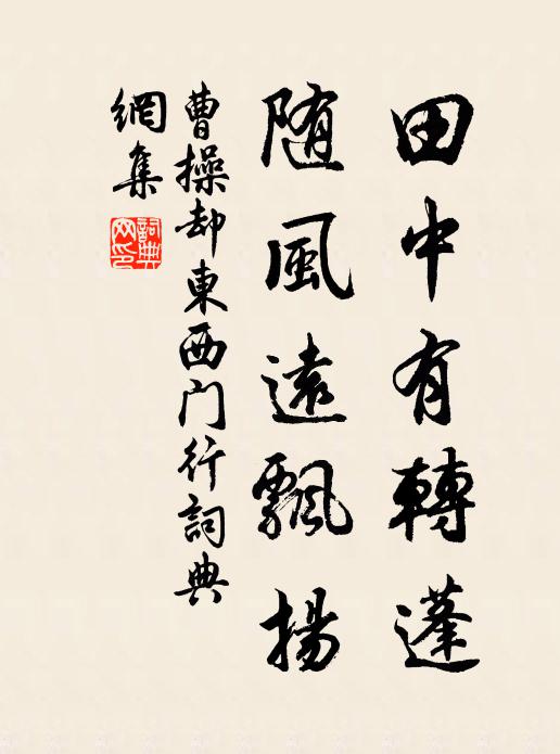 曹操田中有转蓬，随风远飘扬书法作品欣赏