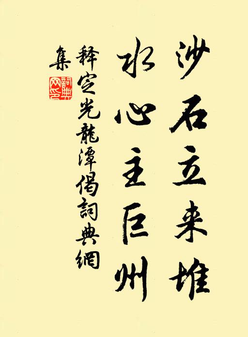 释定光沙石立来堆，水心主巨州书法作品欣赏
