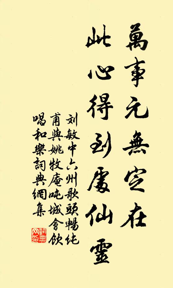 刘敏中万事元无定在，此心得到处仙灵书法作品欣赏