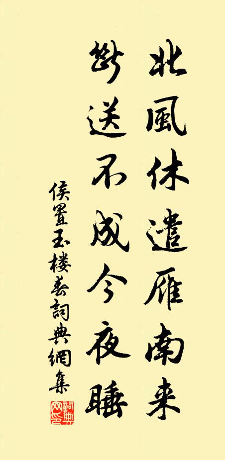 侯置北风休遣雁南来，断送不成今夜睡书法作品欣赏
