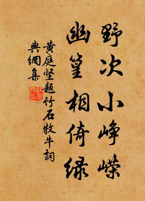 黄庭坚野次小峥嵘，幽篁相倚绿书法作品欣赏