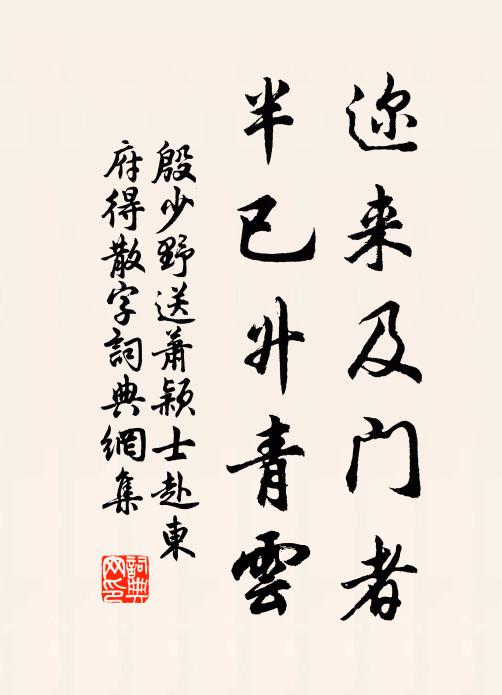 殷少野迩来及门者，半已升青云书法作品欣赏