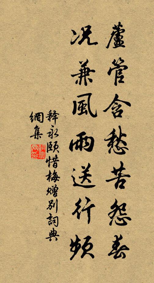 释永颐芦管含愁苦怨春，况兼风雨送行频书法作品欣赏