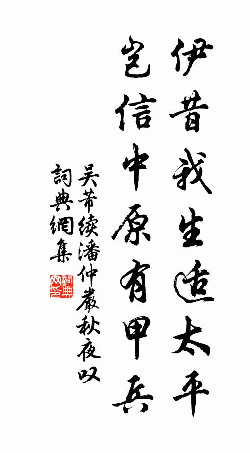 吴芾伊昔我生适太平，岂信中原有甲兵书法作品欣赏